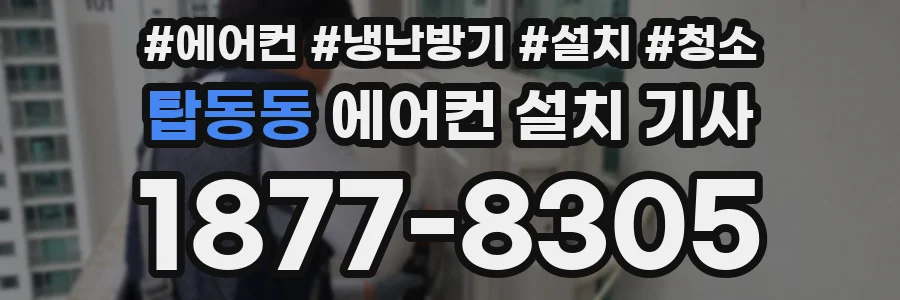탑동동 에어컨 설치 기사