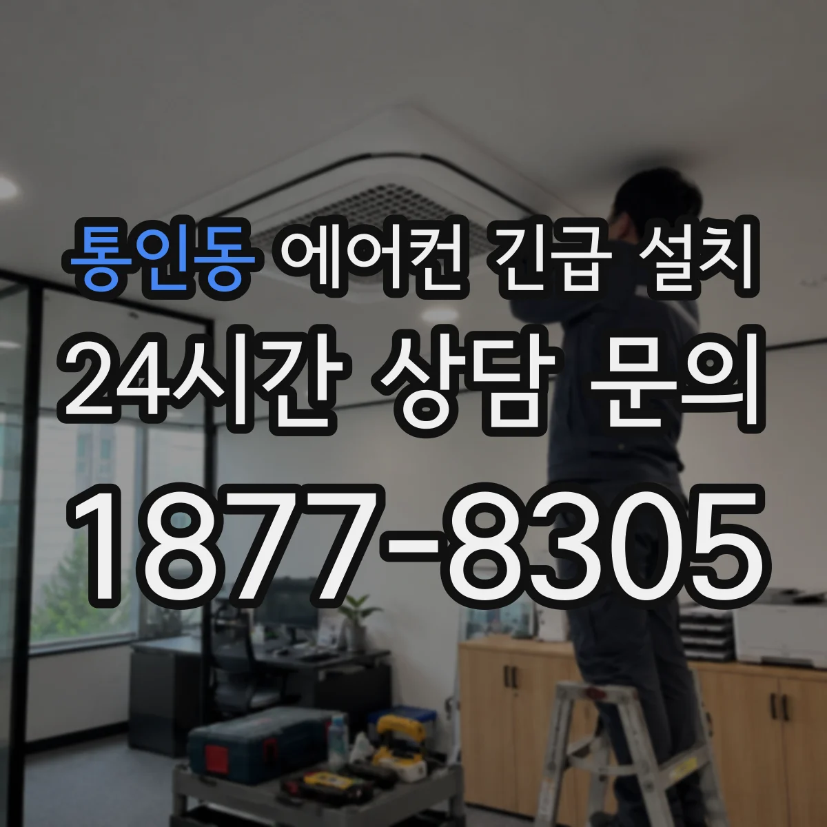 통인동 에어컨 긴급 설치