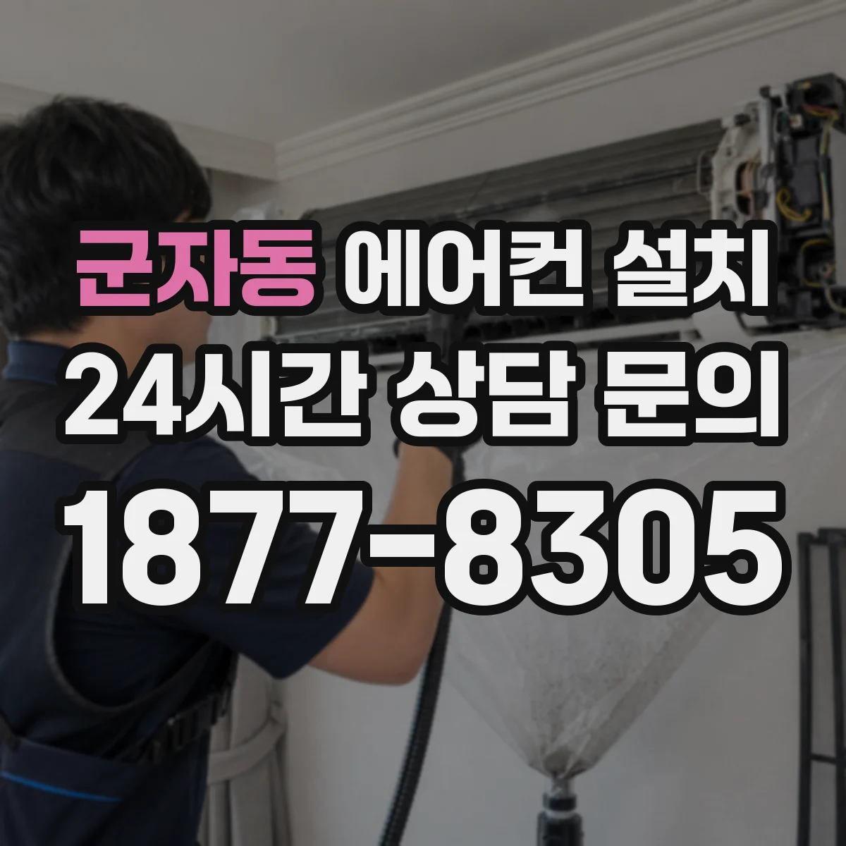 군자동 에어컨 설치