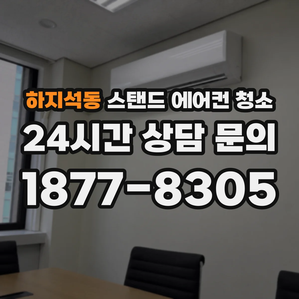 하지석동 스탠드 에어컨 청소