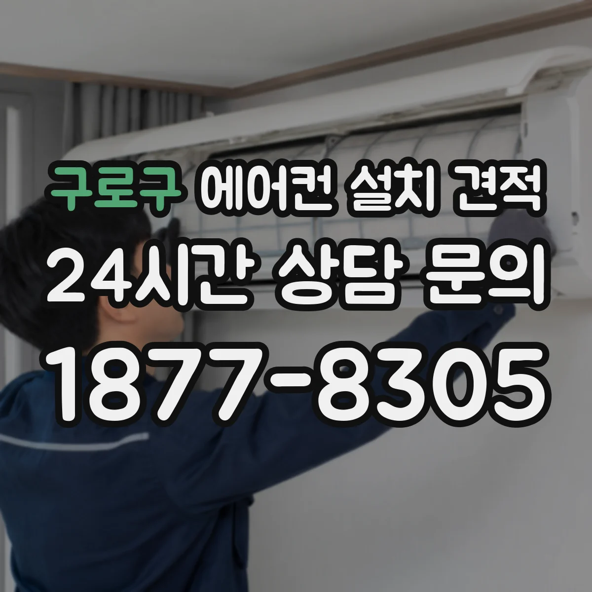 구로구 에어컨 설치 견적