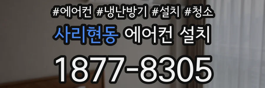 사리현동 에어컨 설치