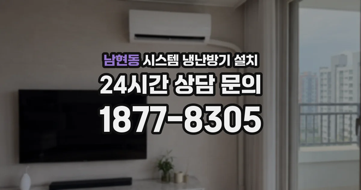 남현동 시스템 냉난방기 설치
