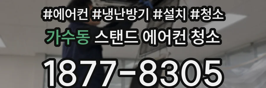 가수동 스탠드 에어컨 청소