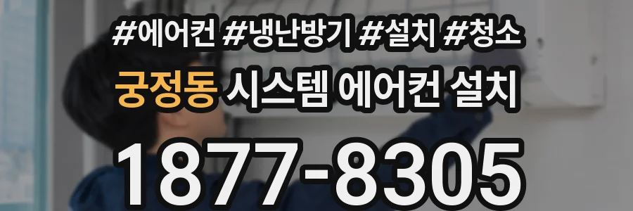 궁정동 시스템 에어컨 설치
