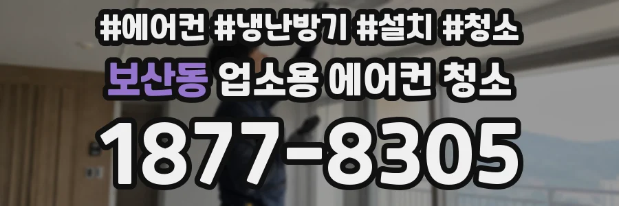보산동 업소용 에어컨 청소