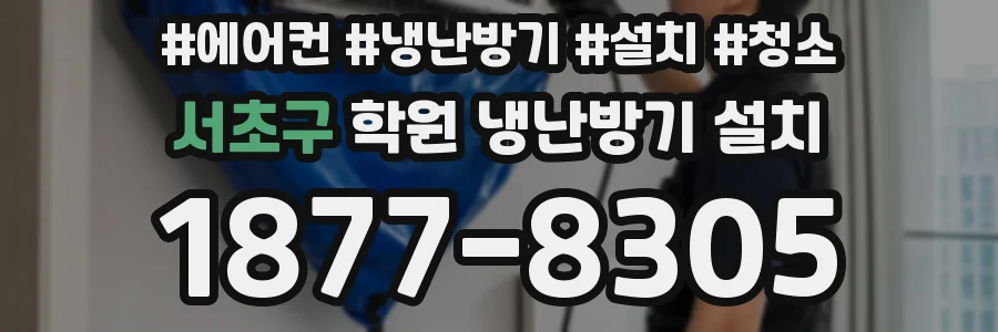 서초구 학원 냉난방기 설치