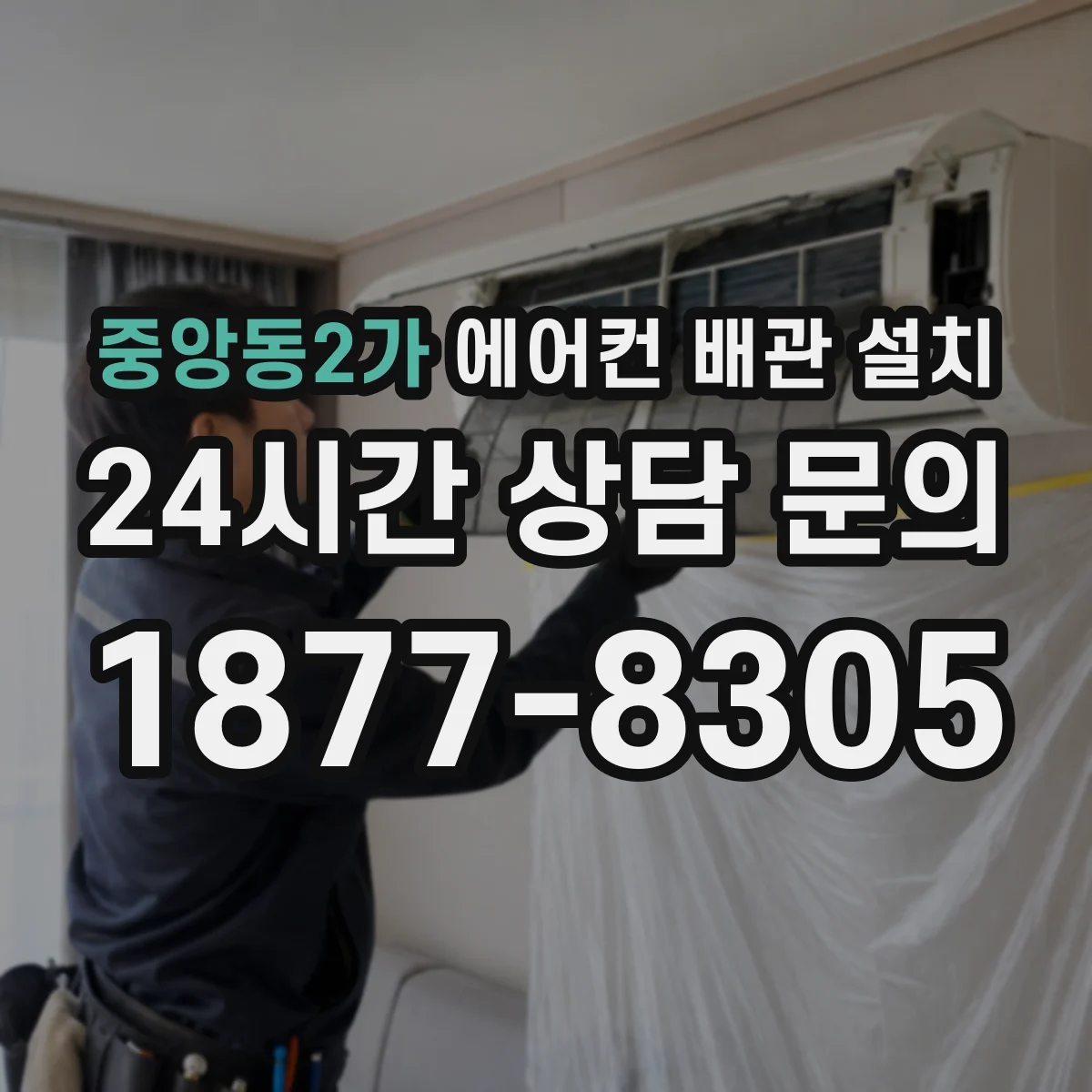 중앙동2가 에어컨 배관 설치