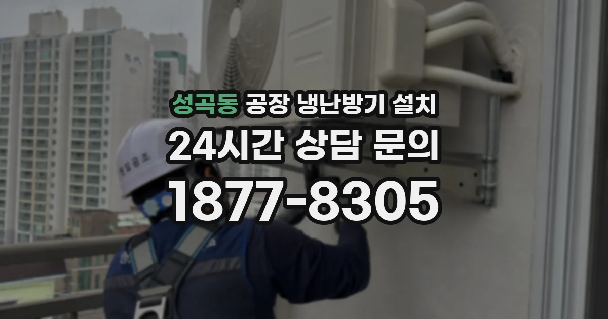 성곡동 공장 냉난방기 설치