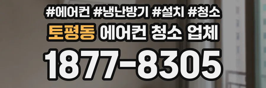 토평동 에어컨 청소 업체