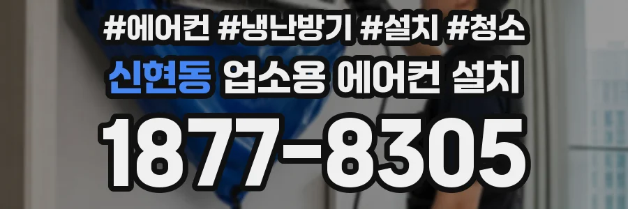 신현동 업소용 에어컨 설치