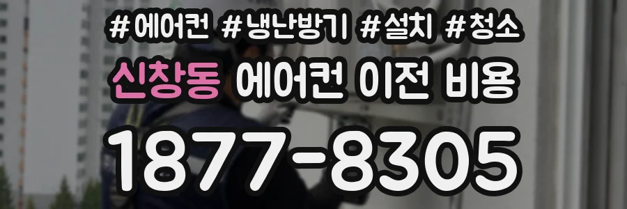 신창동 에어컨 이전 비용