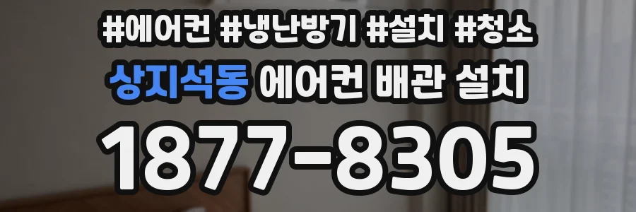 상지석동 에어컨 배관 설치