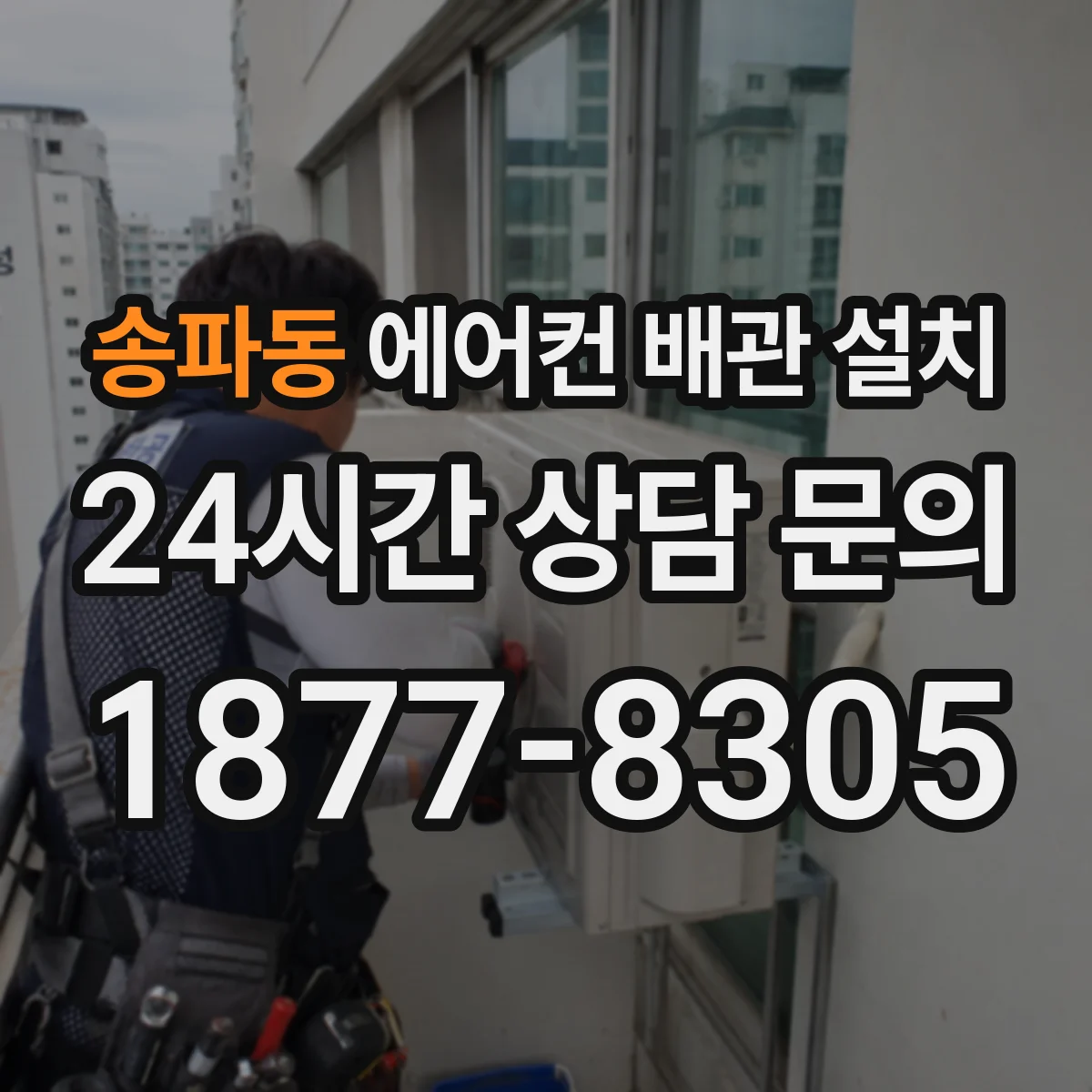 송파동 에어컨 배관 설치