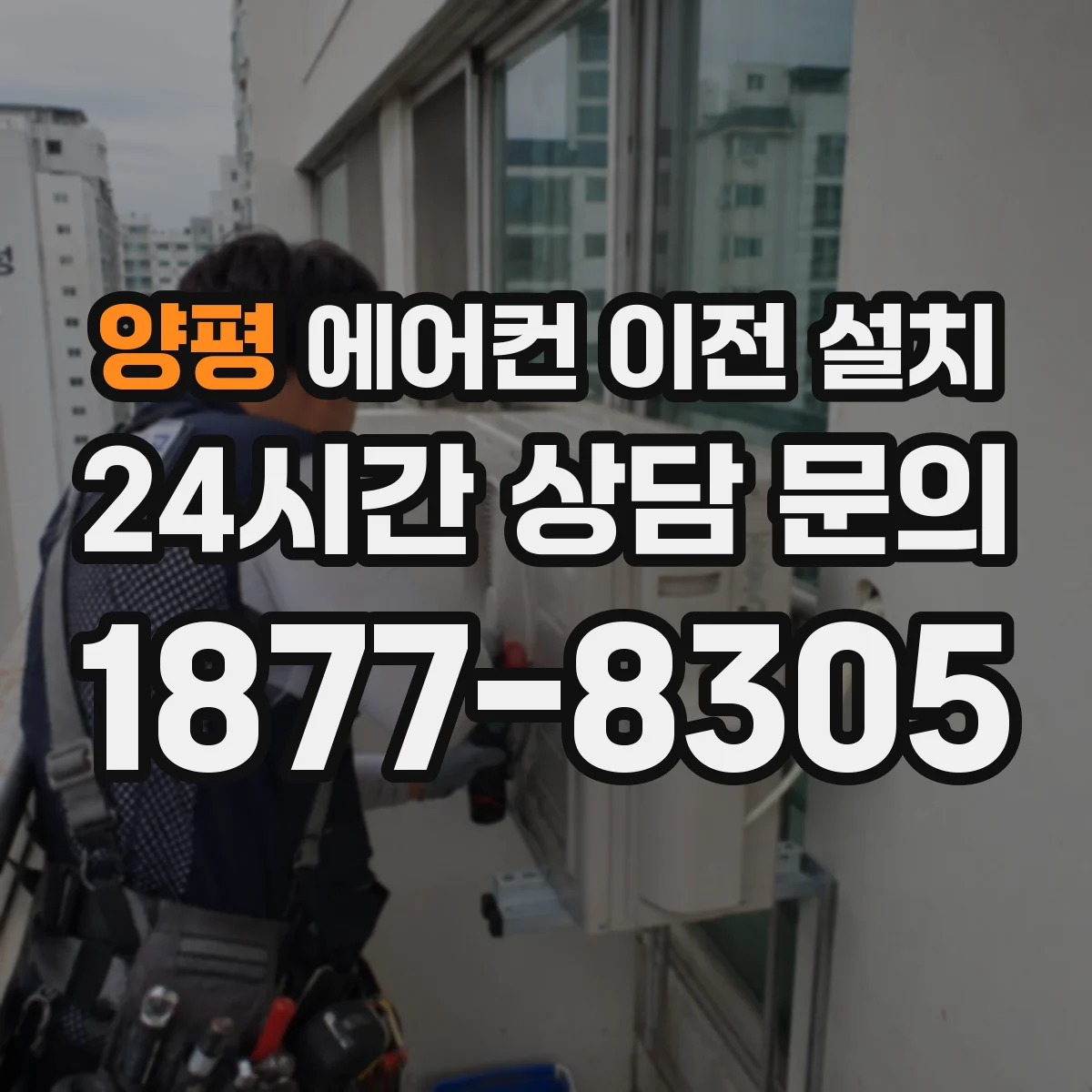 양평 에어컨 이전 설치 일정 확정까지 커뮤니케이션 방법