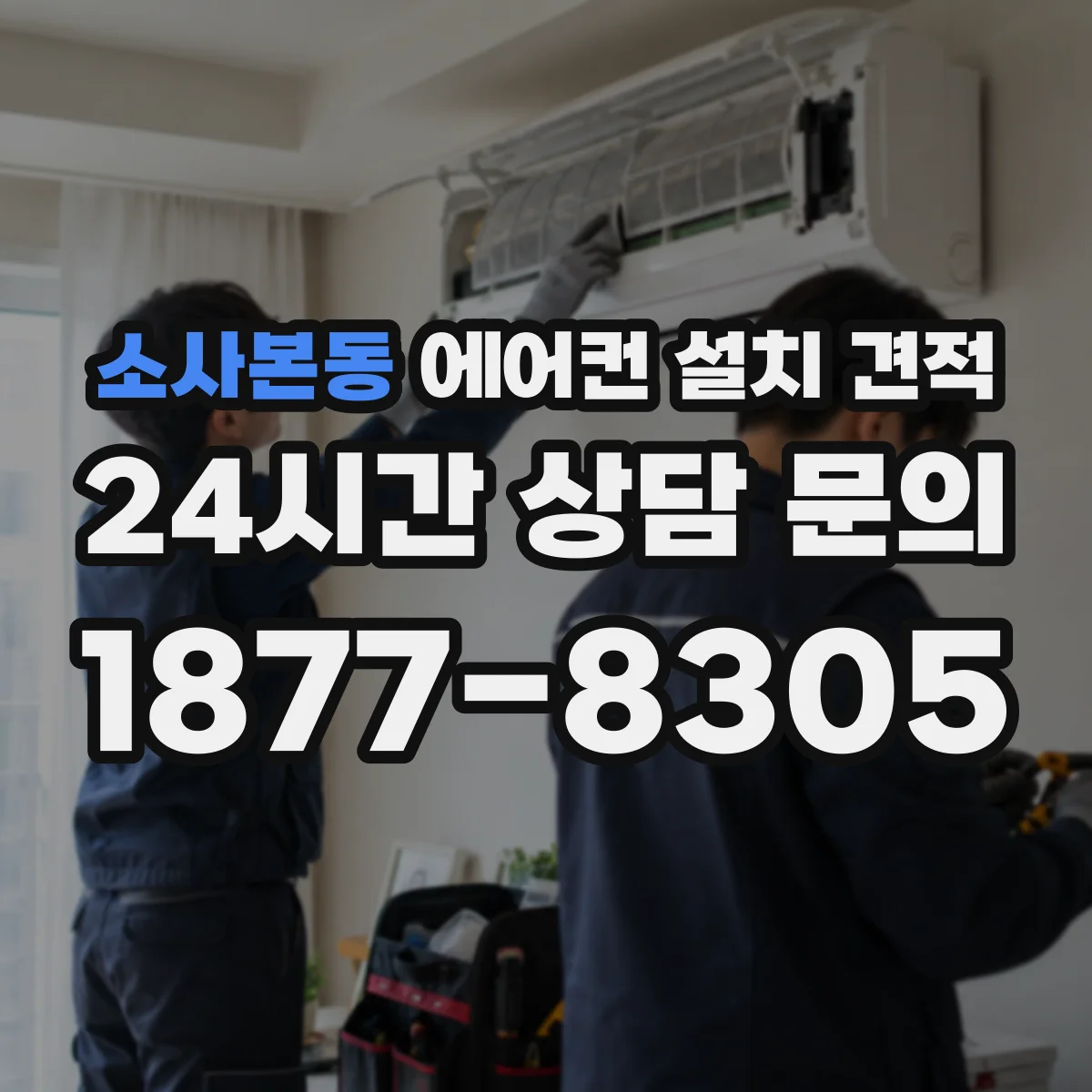 소사본동 에어컨 설치 견적