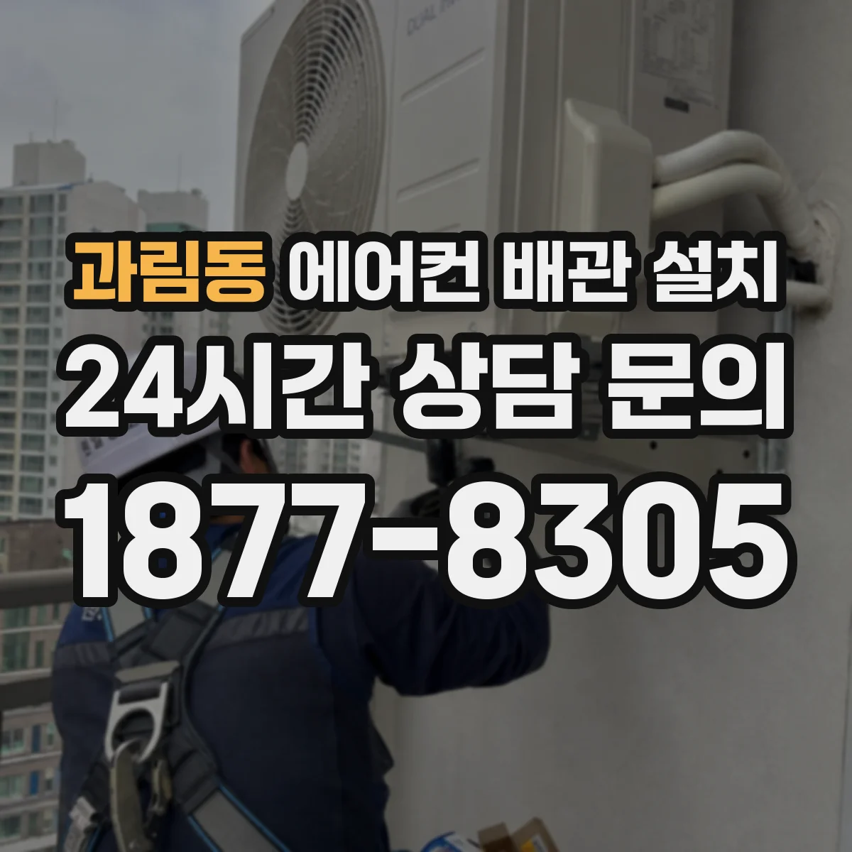과림동 에어컨 배관 설치