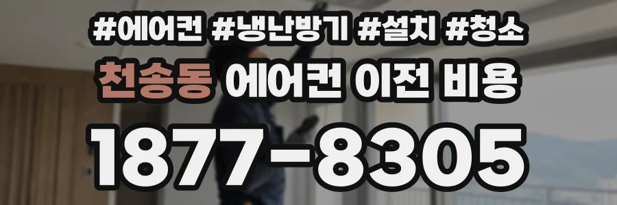 천송동 에어컨 이전 비용