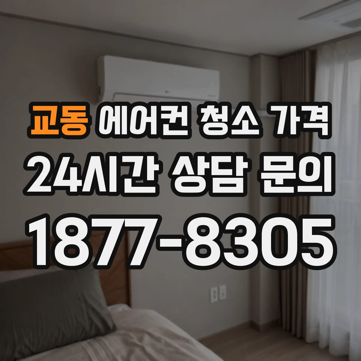 교동 에어컨 청소 가격