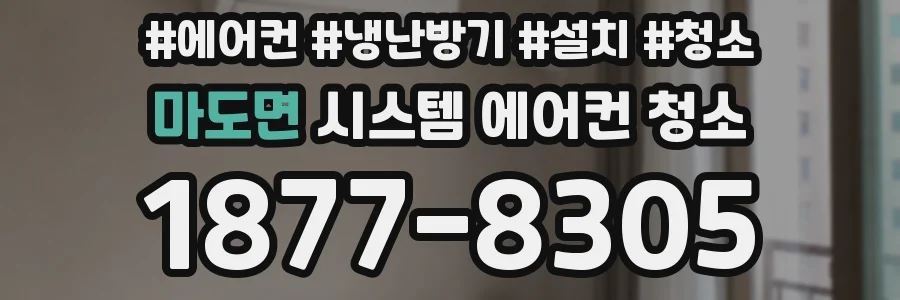 마도면 시스템 에어컨 청소