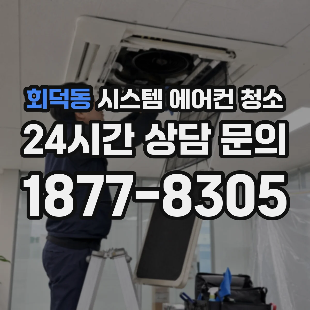 회덕동 시스템 에어컨 청소