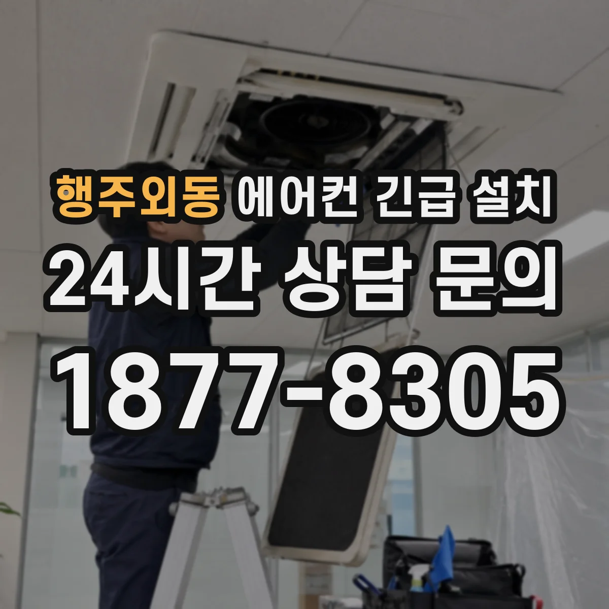 행주외동 에어컨 긴급 설치