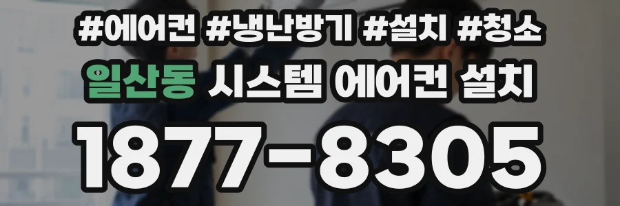일산동 시스템 에어컨 설치