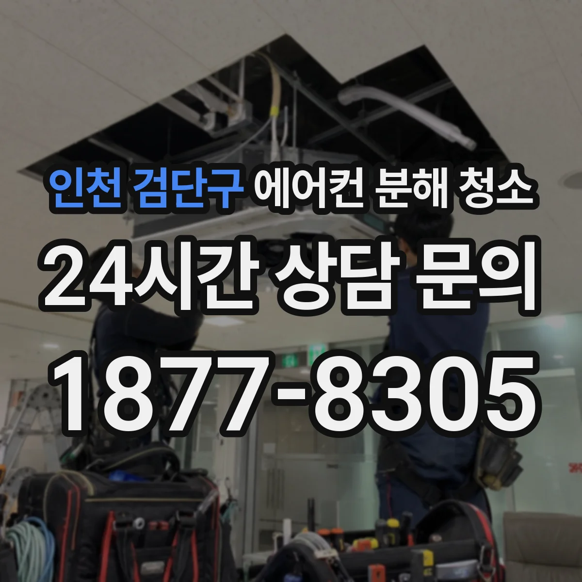 인천 검단구 에어컨 분해 청소