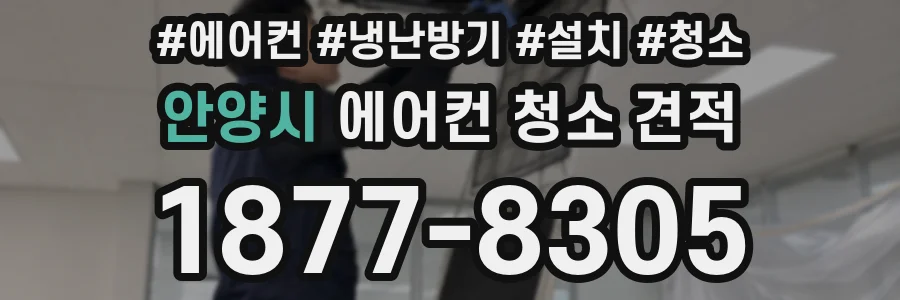 안양시 에어컨 청소 견적