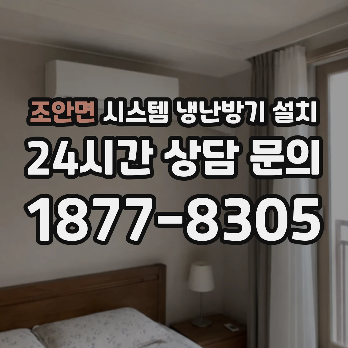 조안면 시스템 냉난방기 설치