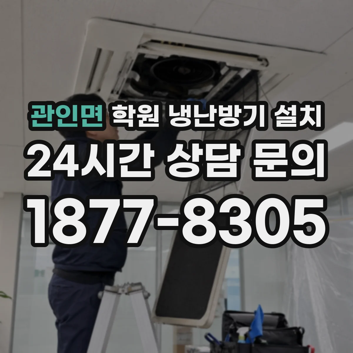 관인면 학원 냉난방기 설치