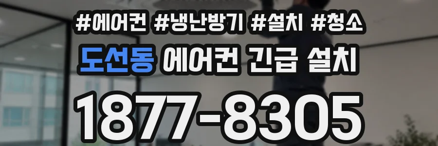 도선동 에어컨 긴급 설치