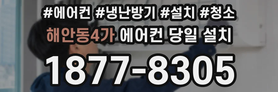 해안동4가 에어컨 당일 설치