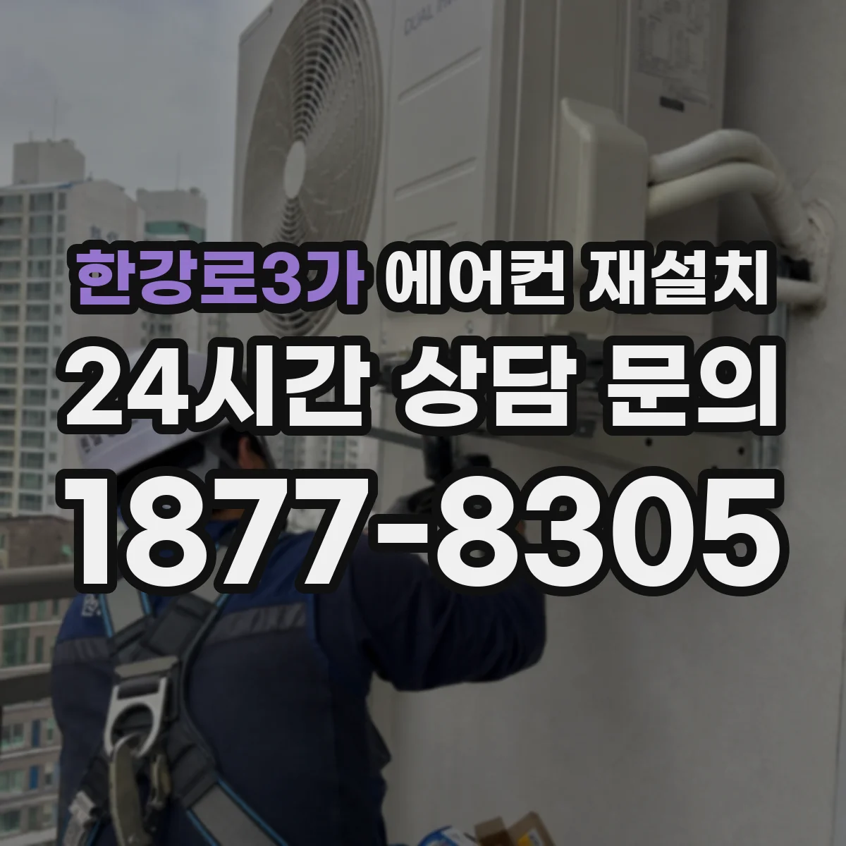 한강로3가 에어컨 재설치