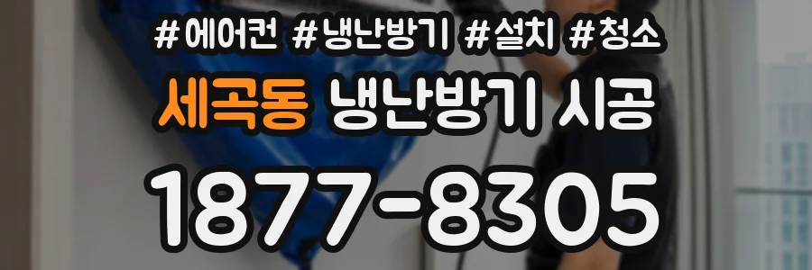 세곡동 냉난방기 시공