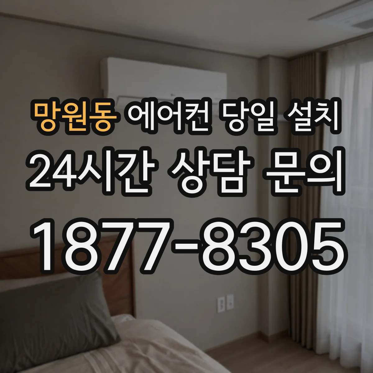 망원동 에어컨 당일 설치