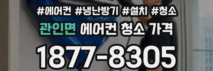 관인면 에어컨 청소 가격