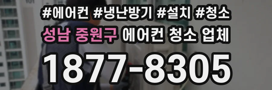 성남 중원구 에어컨 청소 업체
