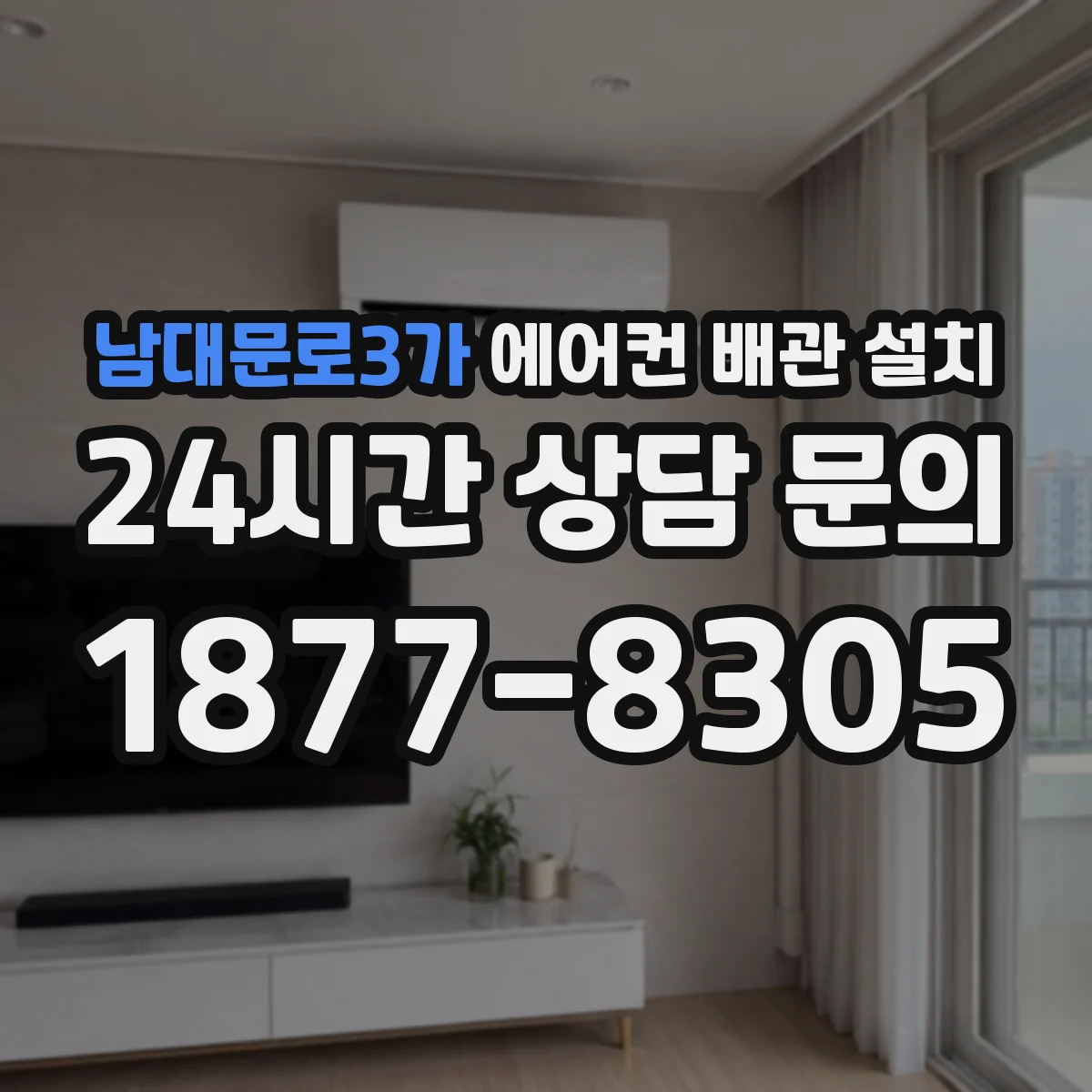 남대문로3가 에어컨 배관 설치