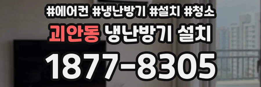 괴안동 냉난방기 설치