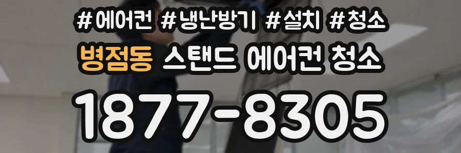 병점동 스탠드 에어컨 청소