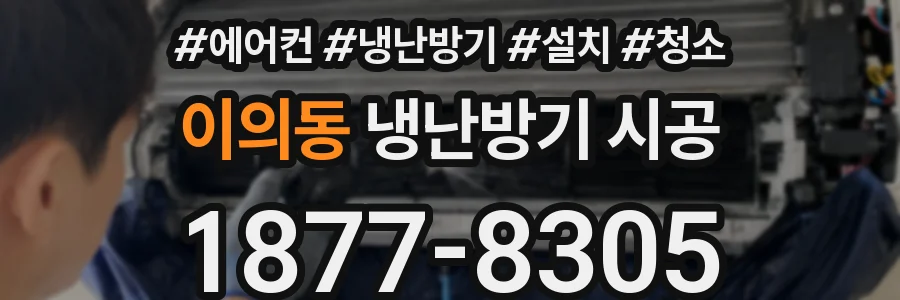 이의동 냉난방기 시공