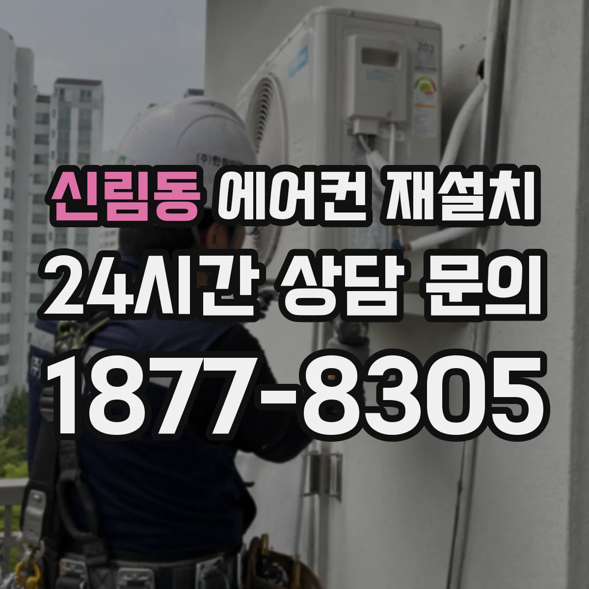 신림동 에어컨 재설치
