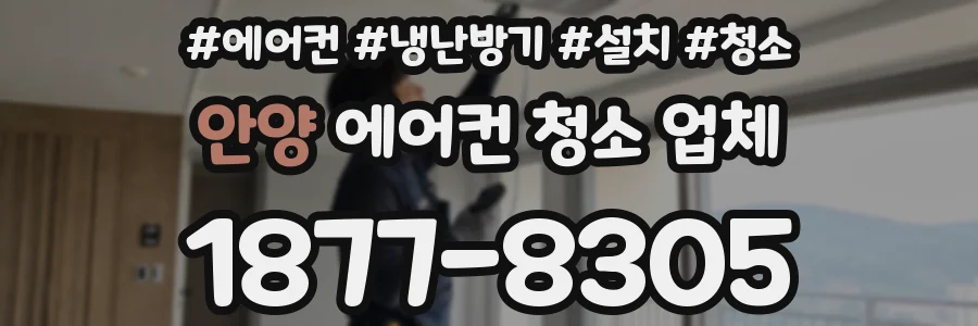 안양 에어컨 청소 업체