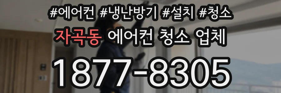 자곡동 에어컨 청소 업체
