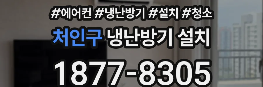 처인구 냉난방기 설치