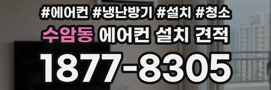 수암동 에어컨 설치 견적