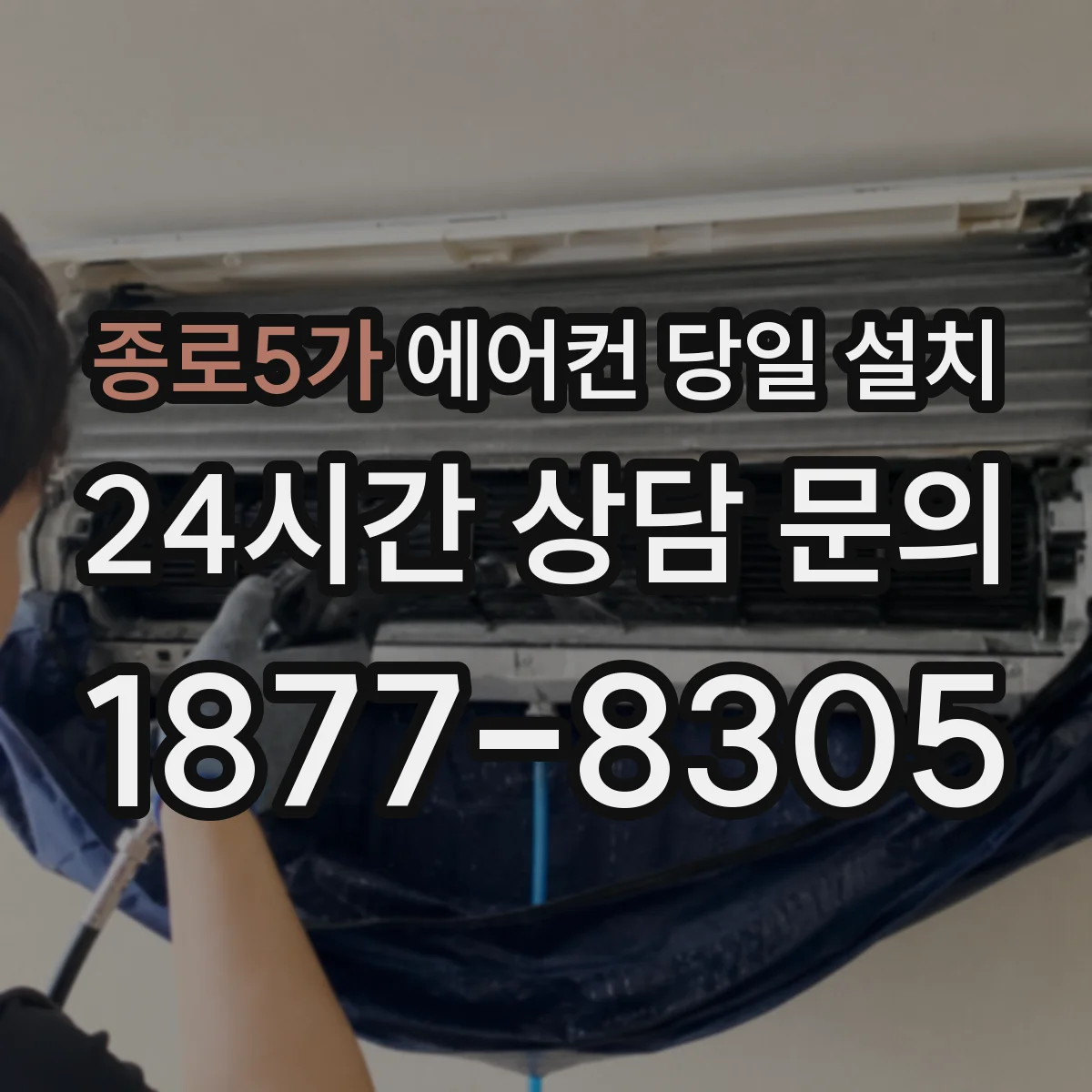 종로5가 에어컨 당일 설치