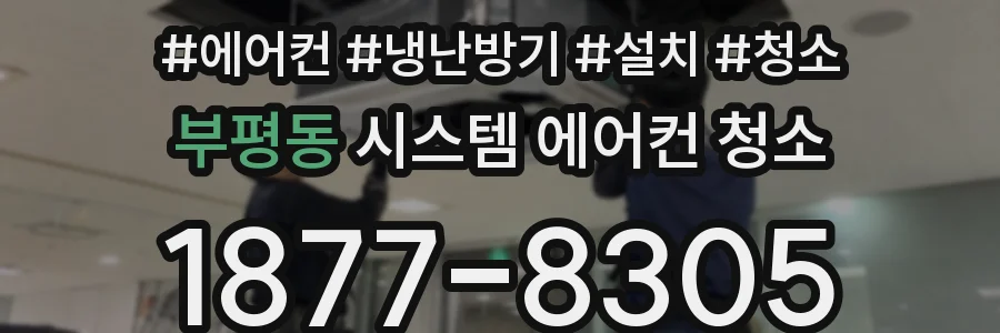 부평동 시스템 에어컨 청소