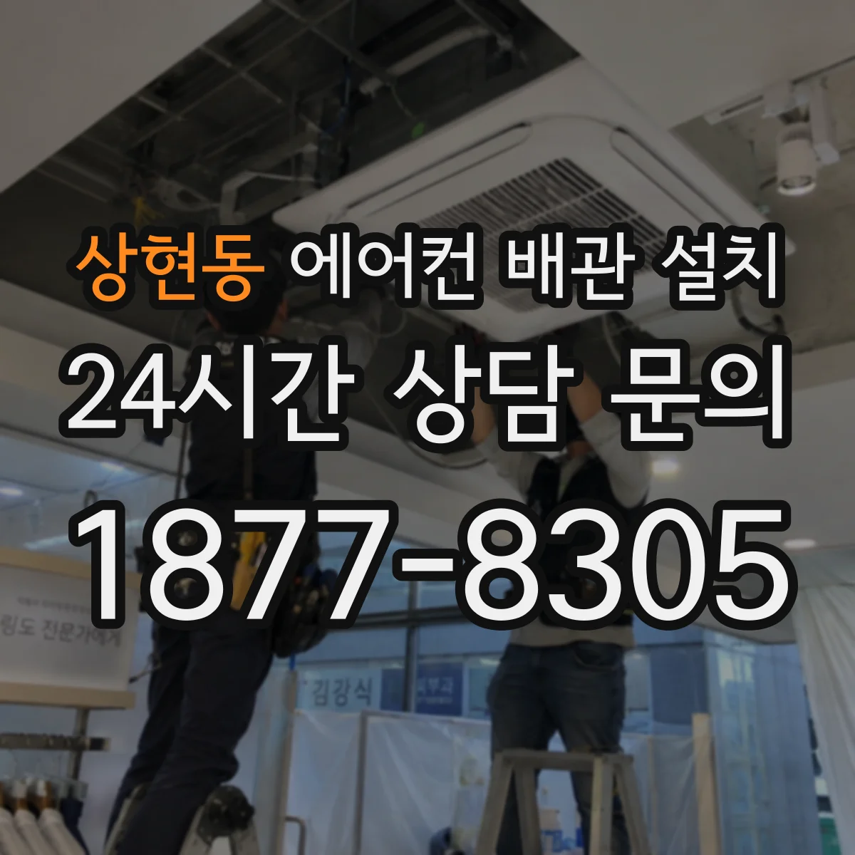 상현동 에어컨 배관 설치